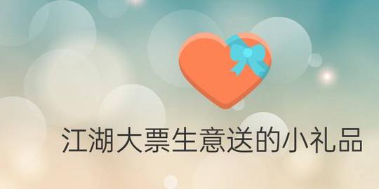 江湖大票生意送的小礼品(老鼠阿姨送礼物课件)