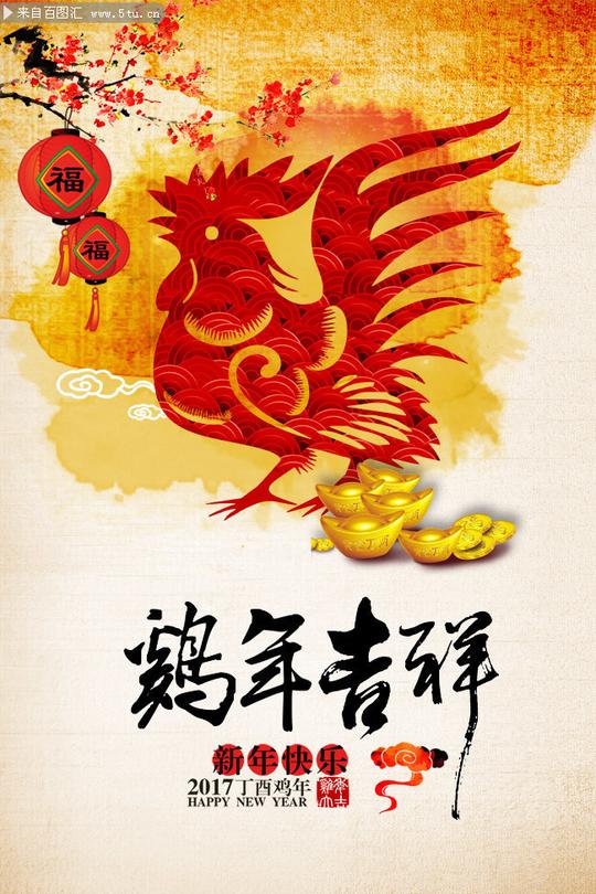 鸡年吉祥新年年会图片素材