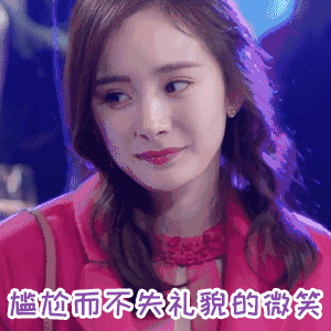 杨幂表情包苦笑