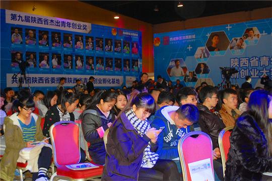陕西青年创新创业大赛优秀创业项目成果交流会