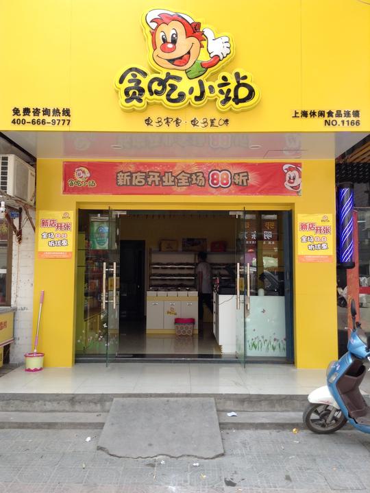 休闲食品加盟需要什么条件?_1