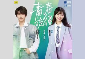青春旋律(INTO1-刘宇/路滨琪)