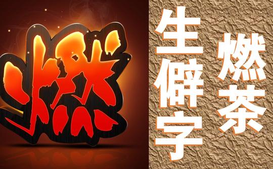 【燃茶】生僻字
