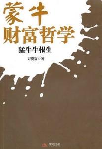 正版图书》蒙牛财富哲学:蒙牛牛根生万资姿的书现代出版社有限