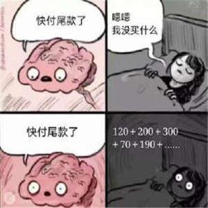 为什么付尾款总在半夜