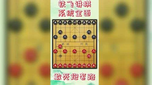 铁飞讲棋小课堂:敢死炮套路棋谱演示