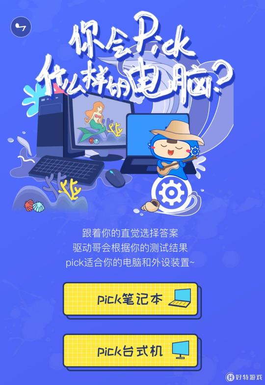 驱动人生年度装机节,为你pick新电脑!