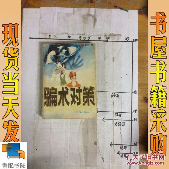 骗术对策