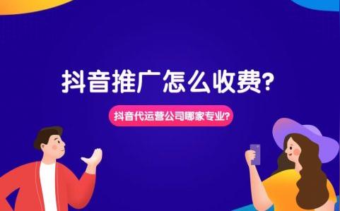 扬州抖音代运营:抖音推广怎么收费?抖音代运营公司哪家专业?