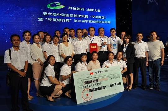 公司荣获第六届中国创新创业大赛(宁夏赛区)总决赛成长企业组二等奖