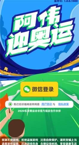 阿伟迎奥运红包下载