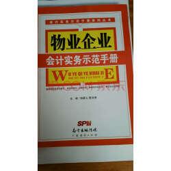 会计实务示范手册系列丛书:物业企业会计实务示范手册实拍图
