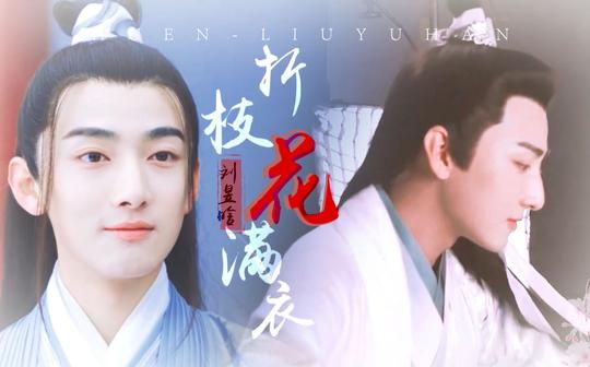 【刘昱晗水仙向】左岸x司马繁||软萌书生x桃花仙子|折枝花满衣