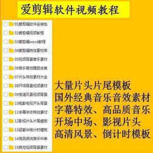 爱剪辑视频软件使用教程音乐音效视频制作背景模板特效素材大全