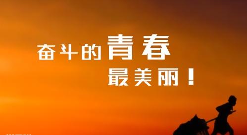 关于大学生创业的励志标语集锦