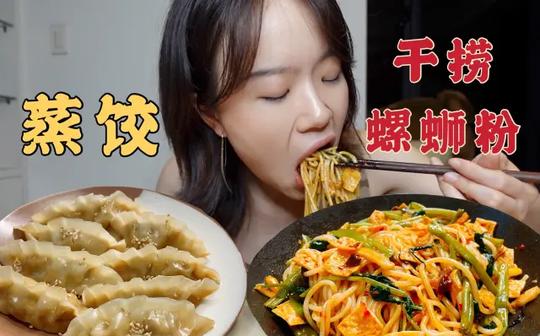 夏天嗦碗干捞螺蛳粉!配蒸饺子，美滋滋