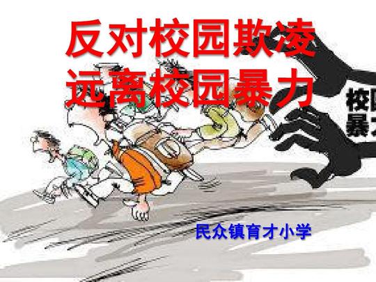 反对校园欺凌远离校园暴力ppt