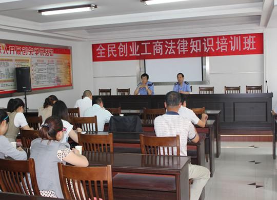 滁州工商局举办全民创业工商法律知识培训班