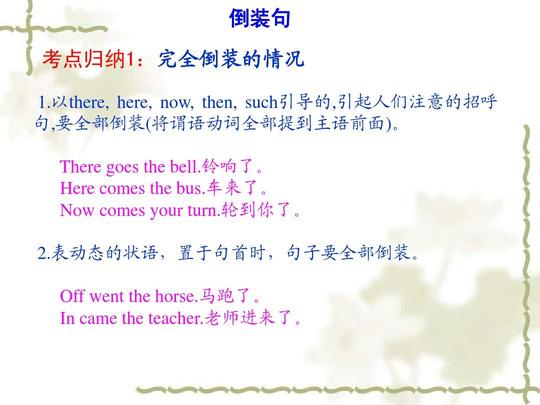 高考总复习之特殊句式(倒装句,省略句,强调句)答案ppt