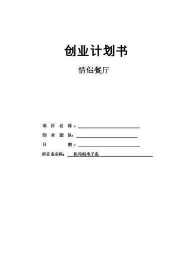 创业准备计划书