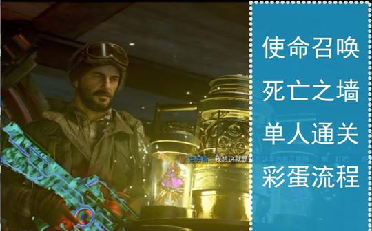 【使命召唤17】亡者之墙单人彩蛋通关实录
