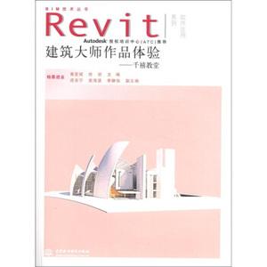 正版/revit软件应用系列bim技术丛书建筑大师作品体验:千禧教堂(1张)