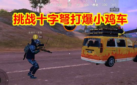 和平精英:挑战用十字弩打爆小鸡车，没想到物资车这么脆弱