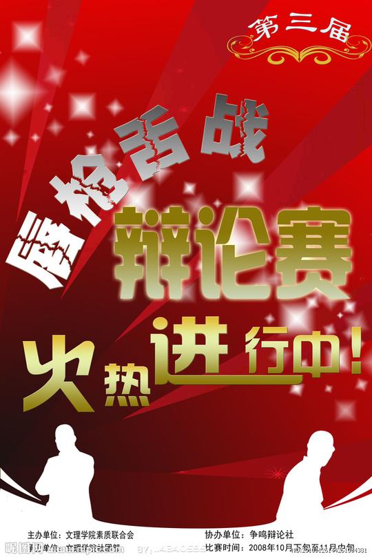 唇枪舌战辩论赛图片