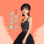 爱的暴风雨(梦涵)