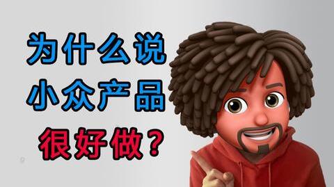 淘宝开店:为什么说小众冷门产品好做?