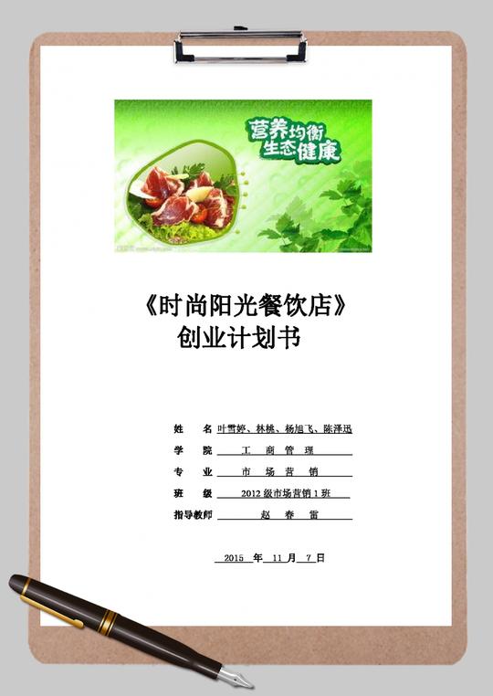 市场营销专业餐饮店创业计划书word范文模板