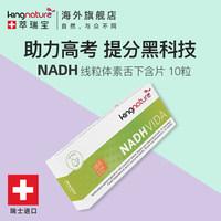 kingnature萃瑞宝瑞士nadh线粒体素加强专注集中注意力10粒