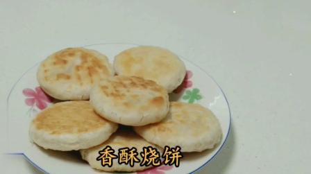 香酥烧饼的做法