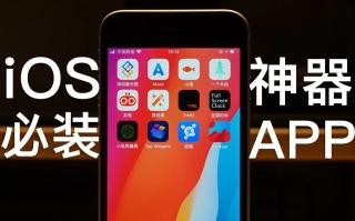 【安卓慎入】11个iphone稀缺良心app，你可能还不知道!!!