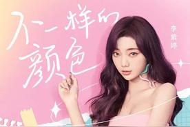 不一样的颜色(李紫婷)
