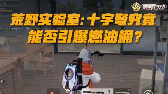 荒野实验室:十字弩究竟能否引爆燃油桶?