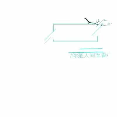 丧萝_原创手写素材♡收徒教手写and水印·你是人间至善,情侣,独一无二
