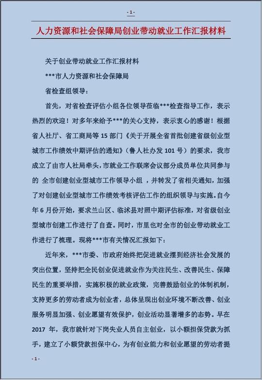 免费文档所有分类人力资源和社会保障局创业带动就业工作汇报材料