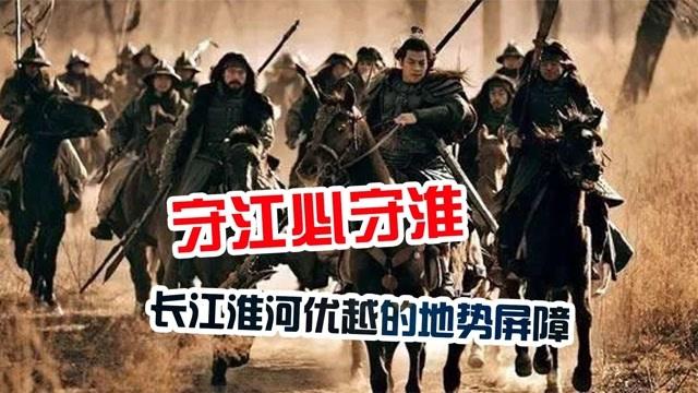 深度解析守江必守淮:古人为何不直接派兵守长江?他们智慧太牛了