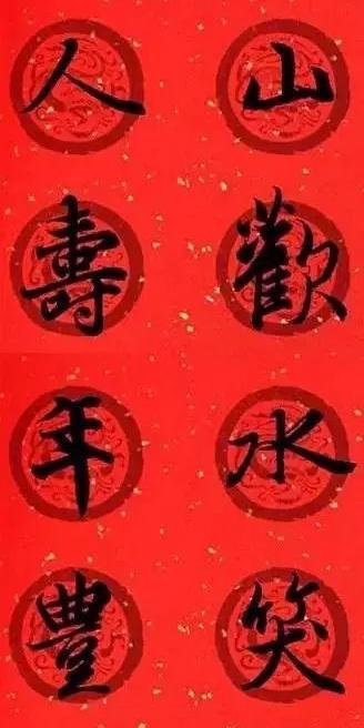 岁月更新人不老山欢水笑春满地生意兴隆通四海爆竹四起接五福九州