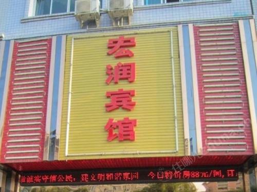 岑巩宏润宾馆