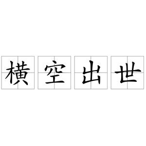 汉语成语