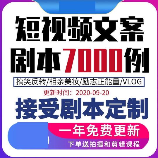 7000个短视频剧本文案段子分镜脚本创作脱口秀创意热门搞笑反转