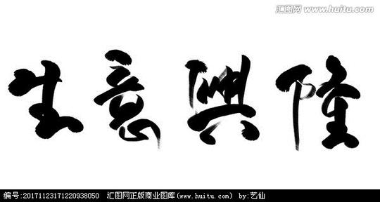 《书法作品》生意兴隆,毛笔,书法字体