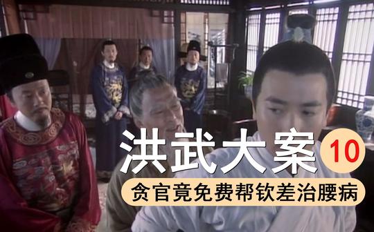洪武大案10:这姜还是老的辣啊，贪官为笼络人心，免费帮钦差治腰病