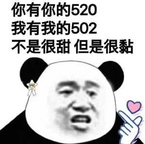 你们要的520表情包 