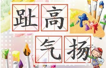 趾高气扬是什么意思