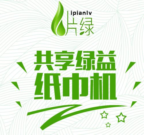 共享绿益纸巾机,一片绿科技新出共享纸巾机,公益创业