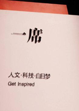 一席:饿出来的生意