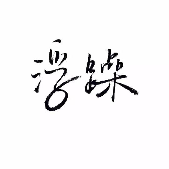 抖音个性纯文字头像